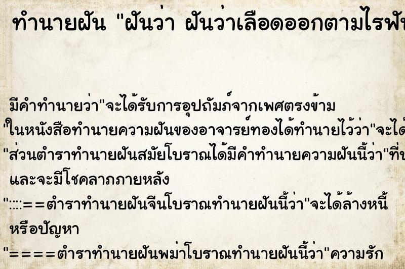 ทำนายฝัน ฝันว่า ฝันว่าเลือดออกตามไรฟัน  ตำราโบราณ แม่นที่สุดในโลก